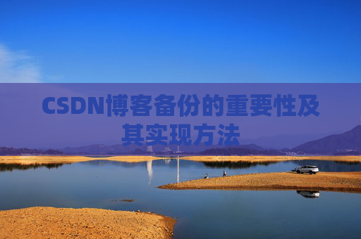 CSDN博客备份的重要性及其实现方法